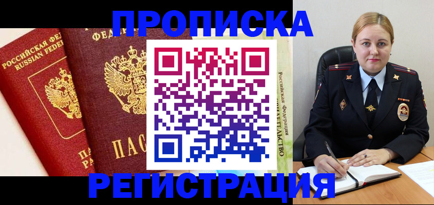 прописка в Великих Луках